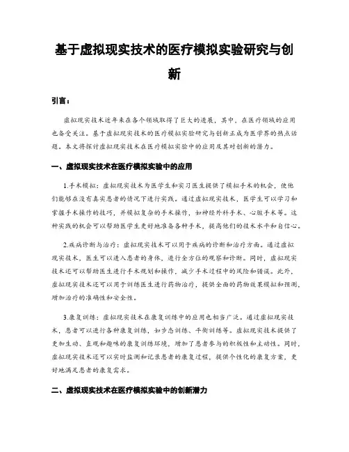基于虚拟现实技术的医疗模拟实验研究与创新