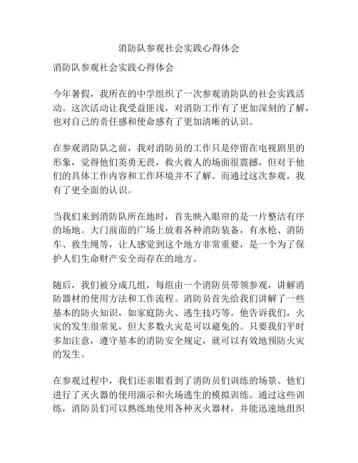 消防队参观社会实践心得体会