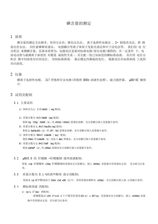 碘含量的测定