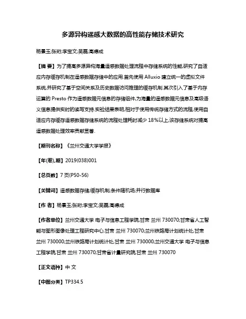 多源异构遥感大数据的高性能存储技术研究