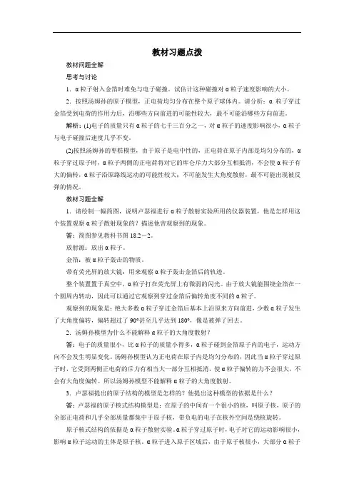 物理选修3-5学案：教材习题点拨 第十八章 第二节 原子的核式结构模型 含解析 精品