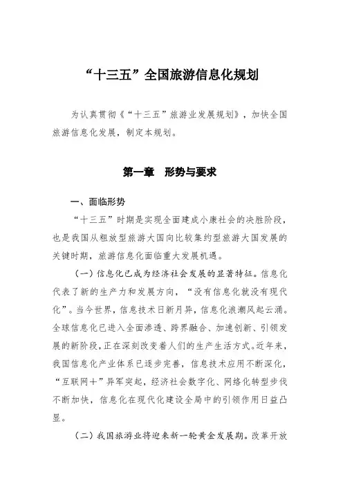 “十三五”全国旅游信息化规划
