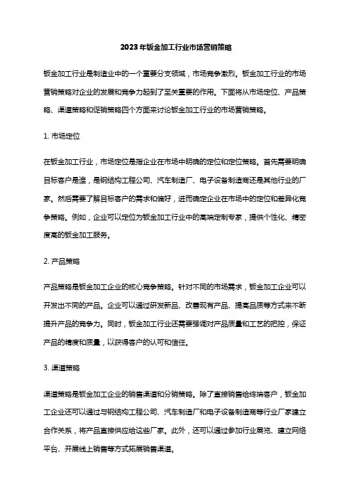 2023年钣金加工行业市场营销策略