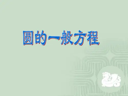 北师大版高中数学必修2《圆的一般方程》参考课件