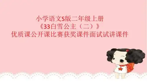 小学语文S版二年级上册《33白雪公主(二)》优质课公开课比赛获奖课件面试试讲课件