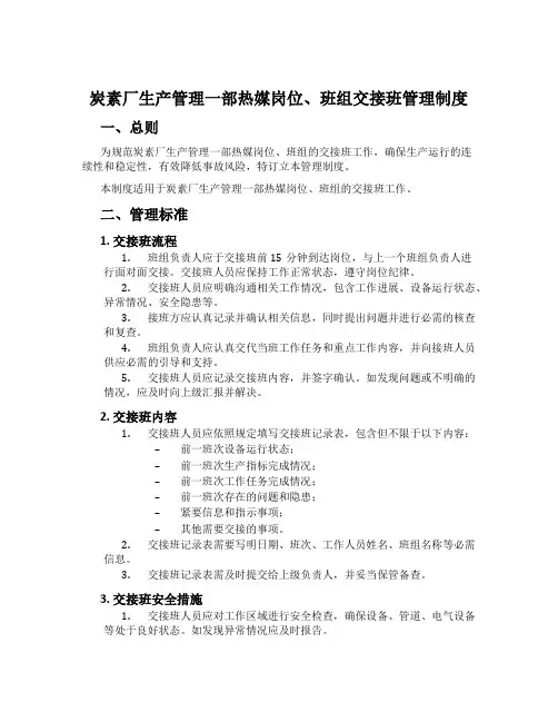 炭素厂生产管理一部热媒岗位、班组交接班管理制度[001]