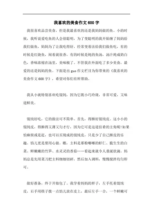 我喜欢的美食作文600字