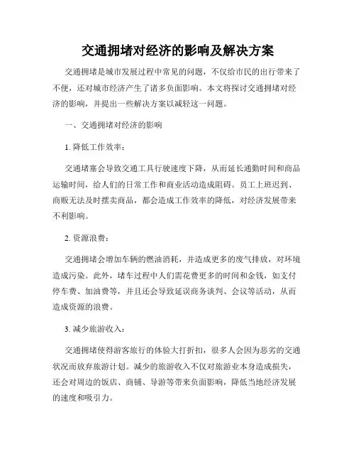 交通拥堵对经济的影响及解决方案