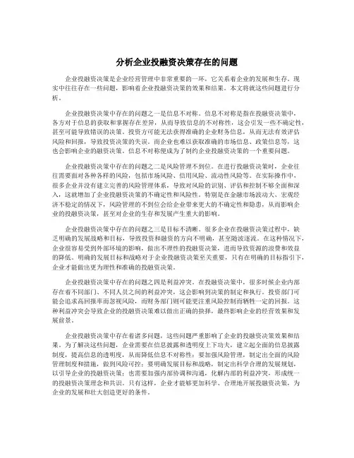 分析企业投融资决策存在的问题