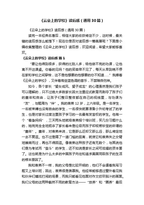《云朵上的学校》读后感（通用30篇）