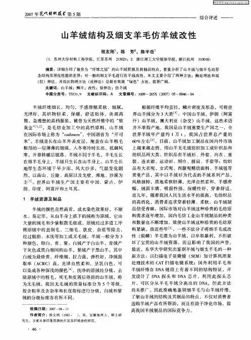 山羊绒结构及细支羊毛仿羊绒改性