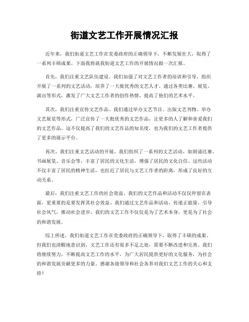 街道文艺工作开展情况汇报