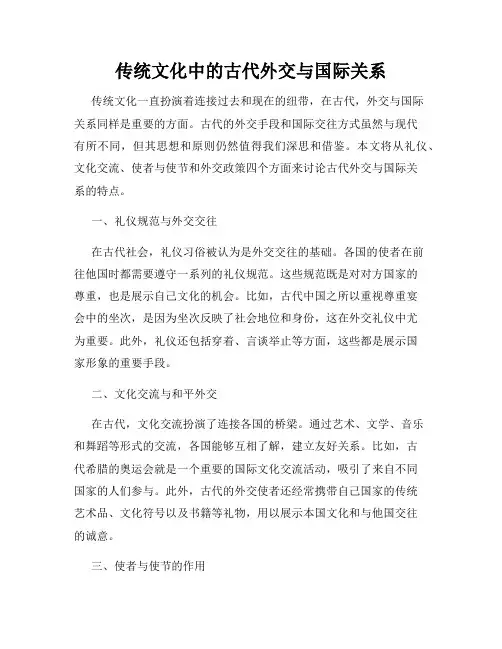 传统文化中的古代外交与国际关系