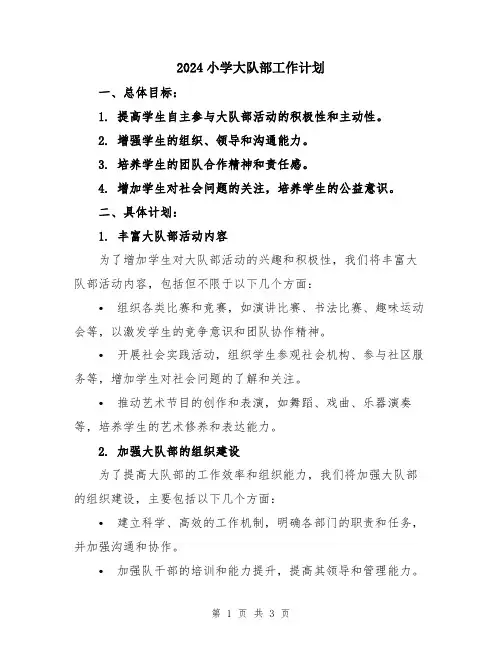 2024小学大队部工作计划