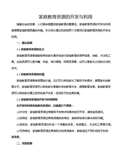 家庭教育资源的开发与利用