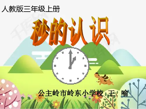 新人教版三年级数学上册《秒的认识》吉林省王老师-省级公开课课件