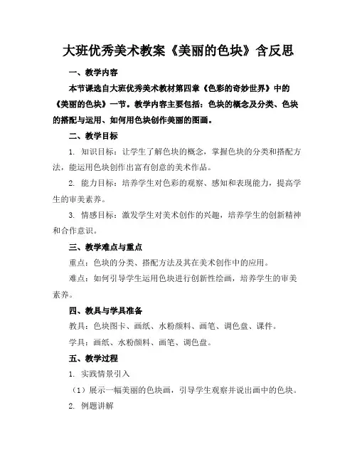 大班优秀美术教案《美丽的色块》含反思