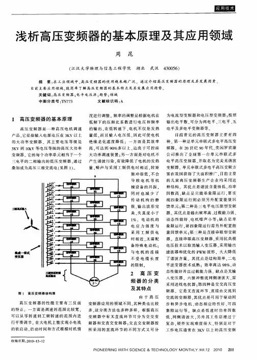 浅析高压变频器的基本原理及其应用领域