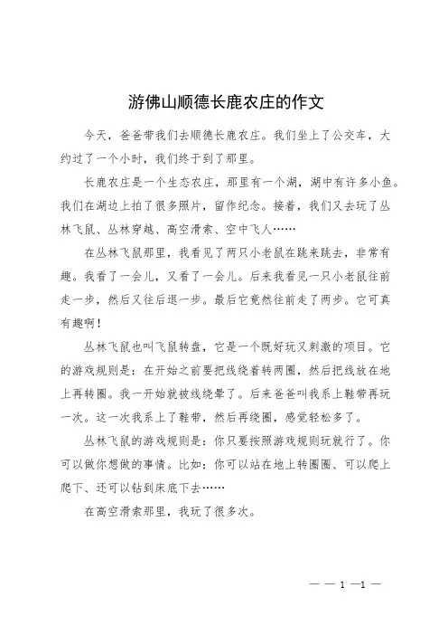 游佛山顺德长鹿农庄的作文