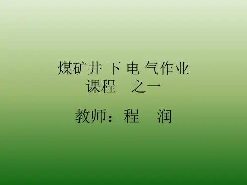 电气作业培训(新训)