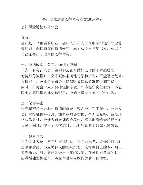 会计职业道德心得体会范文(通用篇)