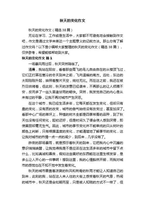 秋天的变化作文（精选38篇）