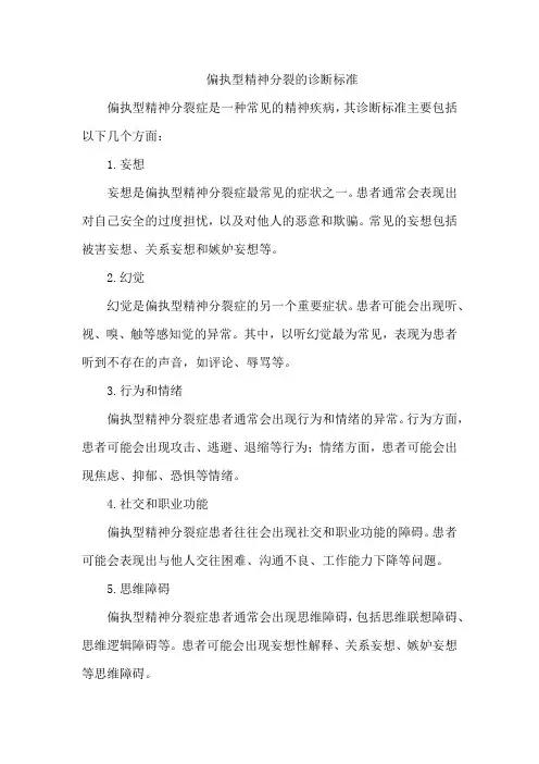 偏执型精神分裂的诊断标准