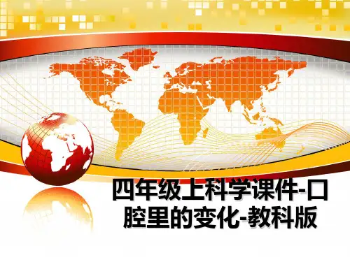 最新四年级上科学课件-口腔里的变化-教科版教学讲义PPT