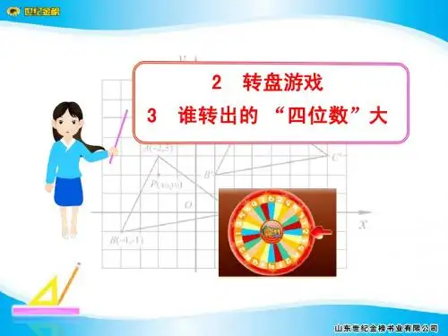 2 转盘游戏&3 谁转出的“四位数”大