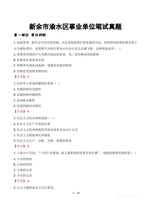新余市渝水区事业单位笔试真题