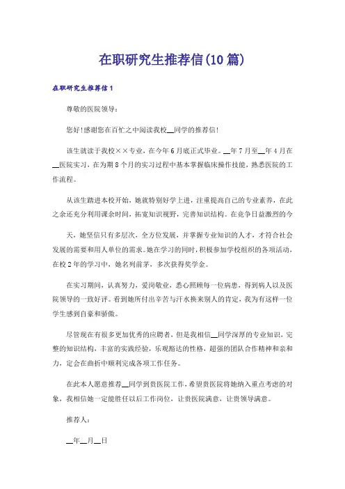 在职研究生推荐信(10篇)