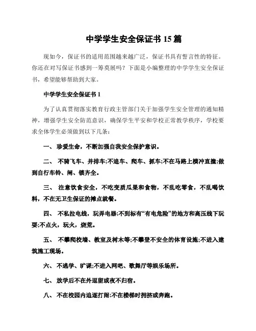 中学学生安全保证书15篇