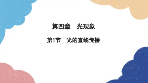 物理八年级上册第四章光现象第1节光的直线传播习题(共22张PPT)