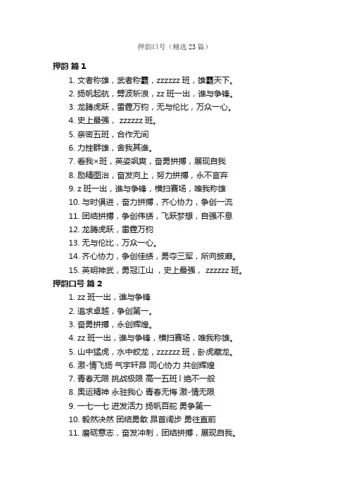 押韵口号（精选23篇）