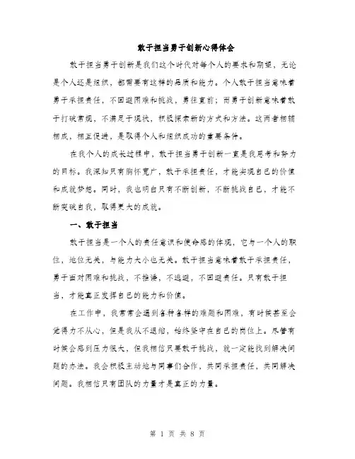 敢于担当勇于创新心得体会（3篇）