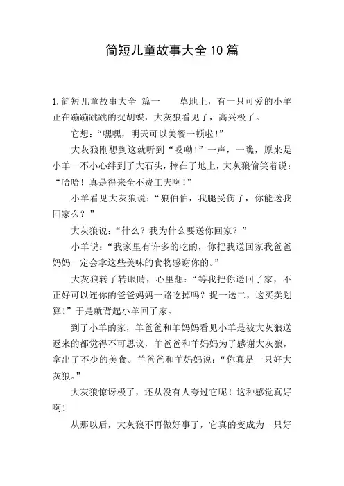 简短儿童故事大全10篇