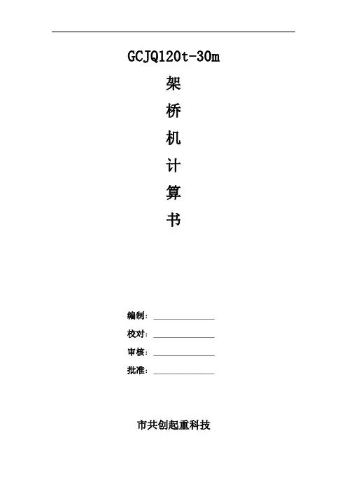 GCQJ30~120架桥机计算书