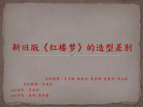 新旧版《红楼梦》的造型差别