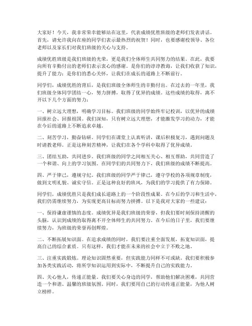 成绩优胜班级教师发言稿