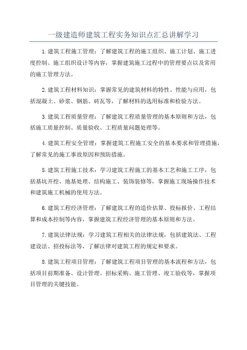 一级建造师建筑工程实务知识点汇总讲解学习