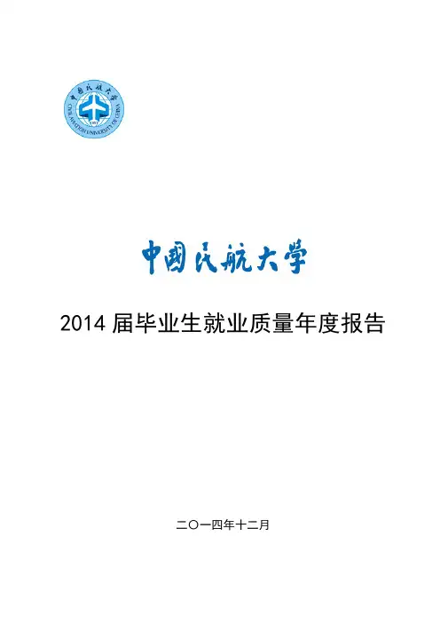 2014届毕业生就业质量报告