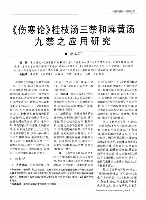 《伤寒论》桂枝汤三禁和麻黄汤九禁之应用研究