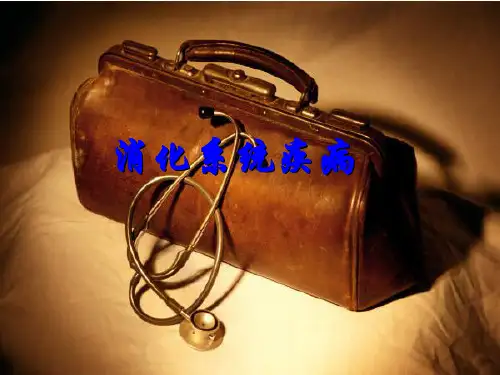 消化系统疾病PPT课件