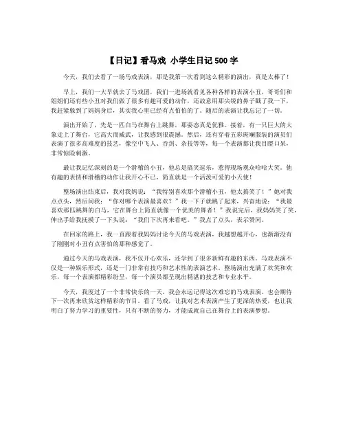 【日记】看马戏 小学生日记500字