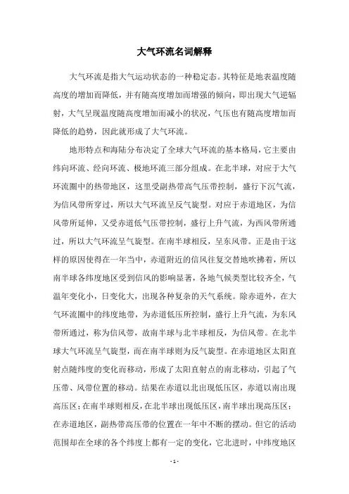 大气环流名词解释