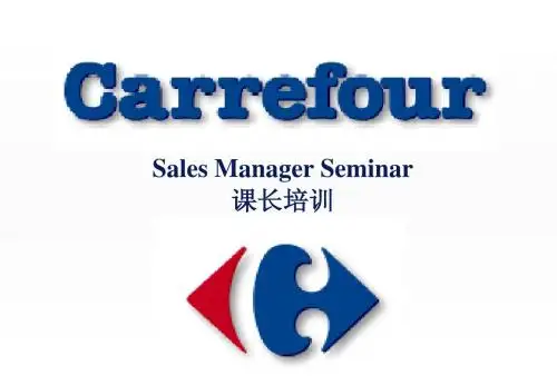 C4家乐福沈阳店课长培训手册
