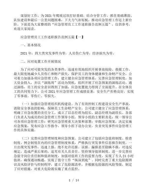 应急管理员工工作述职报告范例五篇