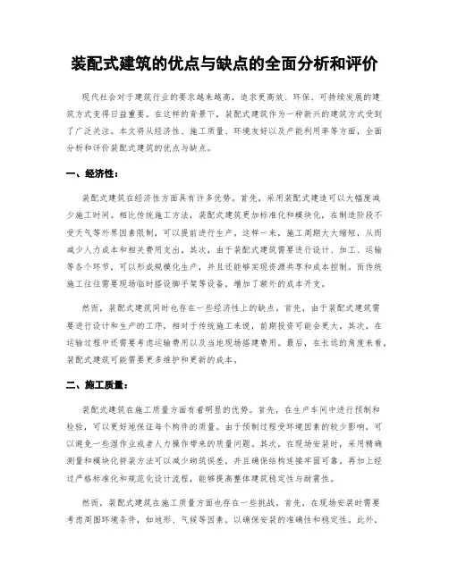 装配式建筑的优点与缺点的全面分析和评价