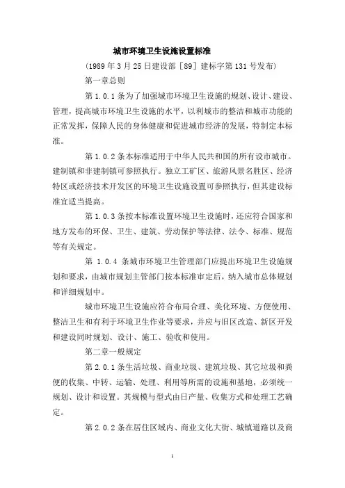 城市环境卫生设施设置标准