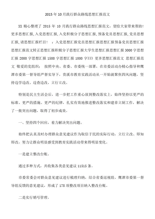 2015年10月践行群众路线思想汇报范文